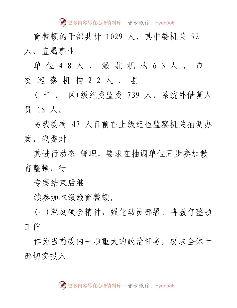 [调研报告] 纪检监察干部教育整顿 - __市纪委监委教育整顿工作推进情况汇报.docx_第2页