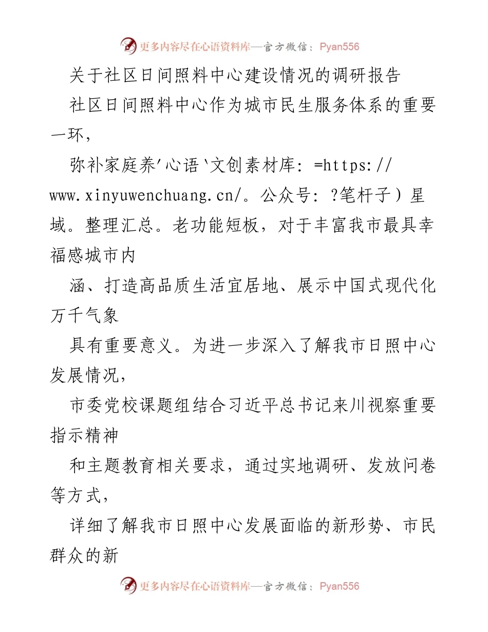 [调研报告] 社区养老服务 - 社区日间照料中心建设现状与发展建议.docx_第1页