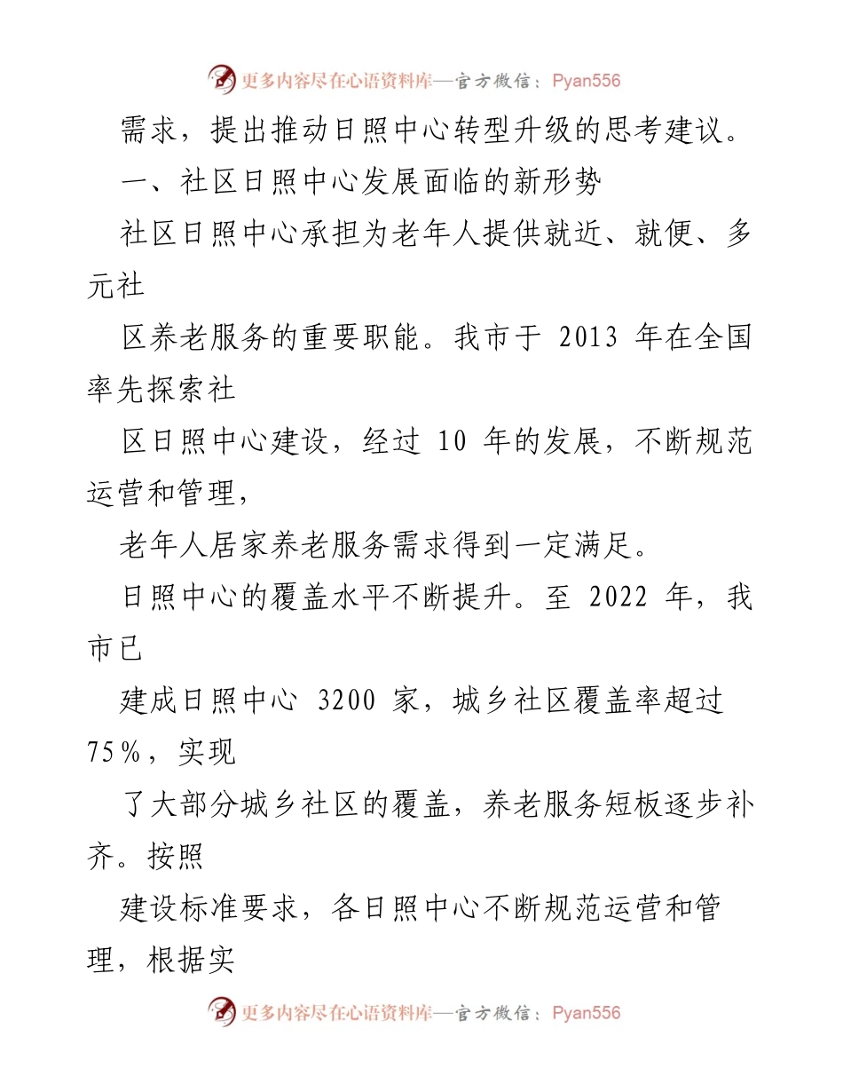 [调研报告] 社区养老服务 - 社区日间照料中心建设现状与发展建议.docx_第2页