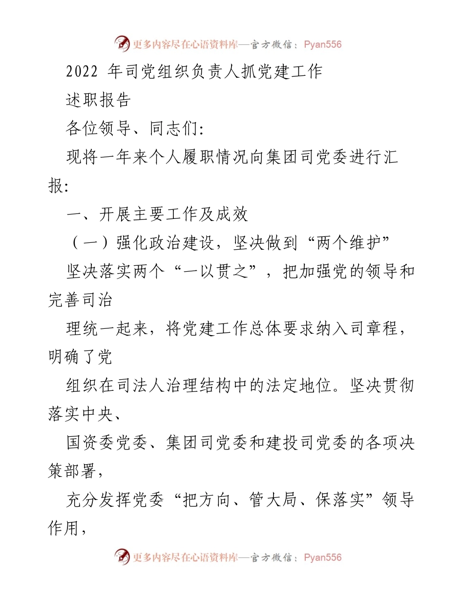 [述职报告] 党建工作会议 - 2022年党建工作述职报告.docx_第1页
