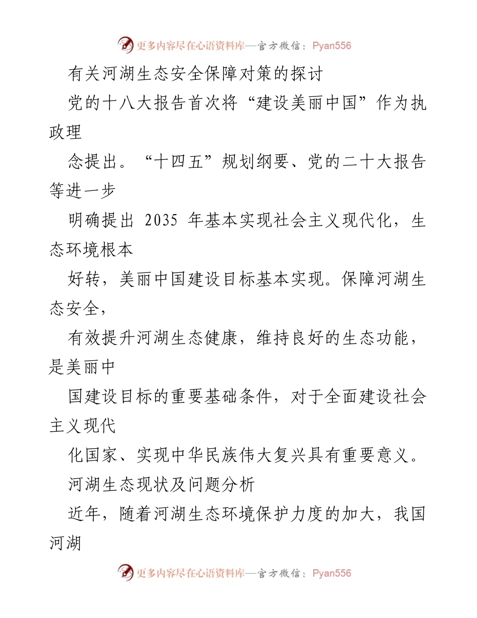 [调研报告] 河湖生态安全 - 河湖生态安全保障对策的现状与挑战分析.docx_第1页