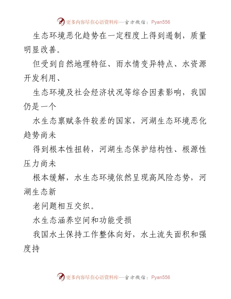 [调研报告] 河湖生态安全 - 河湖生态安全保障对策的现状与挑战分析.docx_第2页
