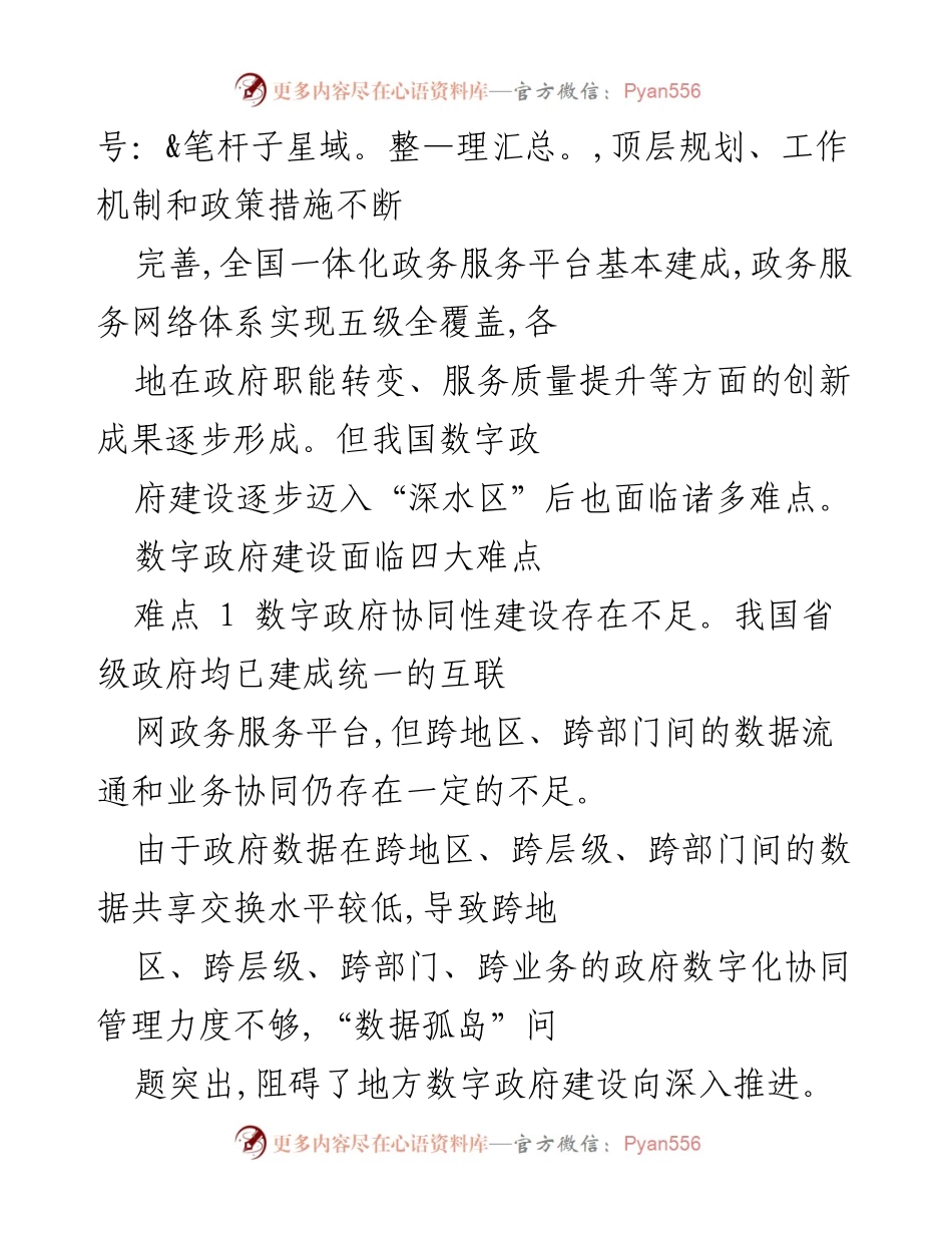 [调研报告] 数字政府建设 - 四点建议助力数字政府建设迈过“深水区”.docx_第2页