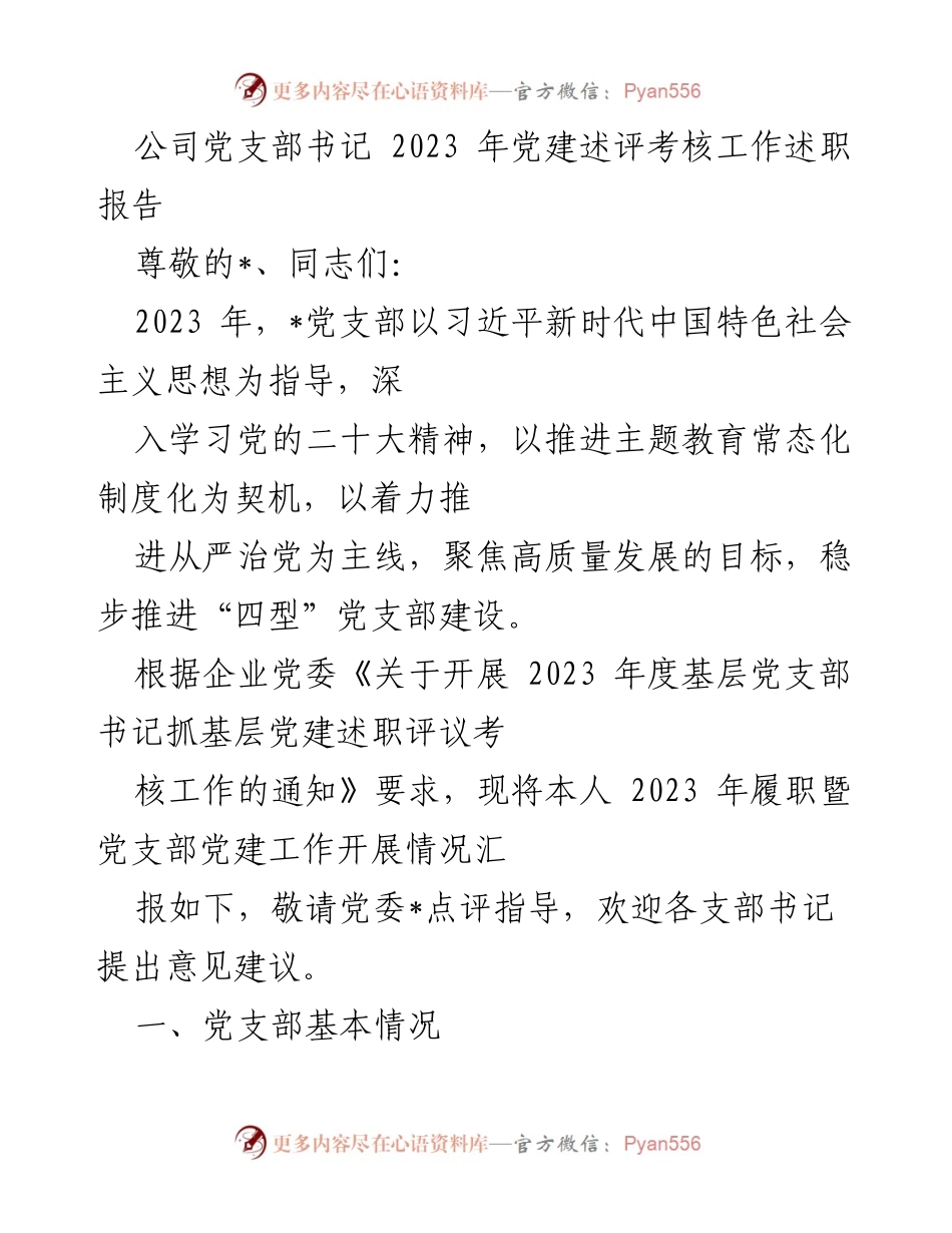 [述职报告] 党建述评 - 2023年党支部书记党建工作述职报告.docx_第1页