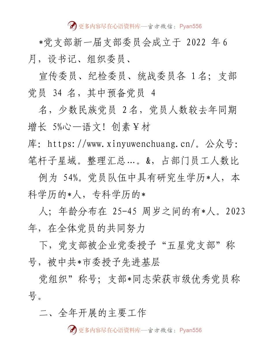 [述职报告] 党建述评 - 2023年党支部书记党建工作述职报告.docx_第2页