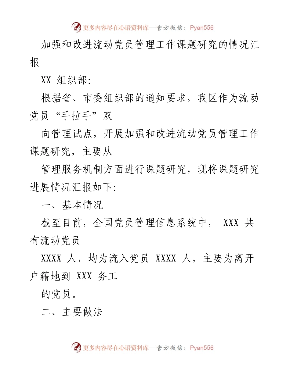 [调研报告] 流动党员管理 - 加强和改进流动党员管理工作课题研究进展汇报.docx_第1页