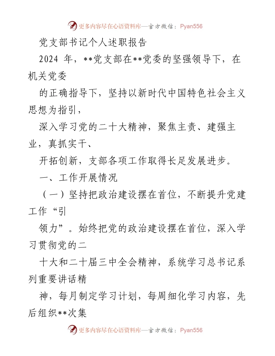 [述职报告] 党支部工作总结 - 2024年党支部书记述职报告：聚焦党建引领与责任落实.docx_第1页