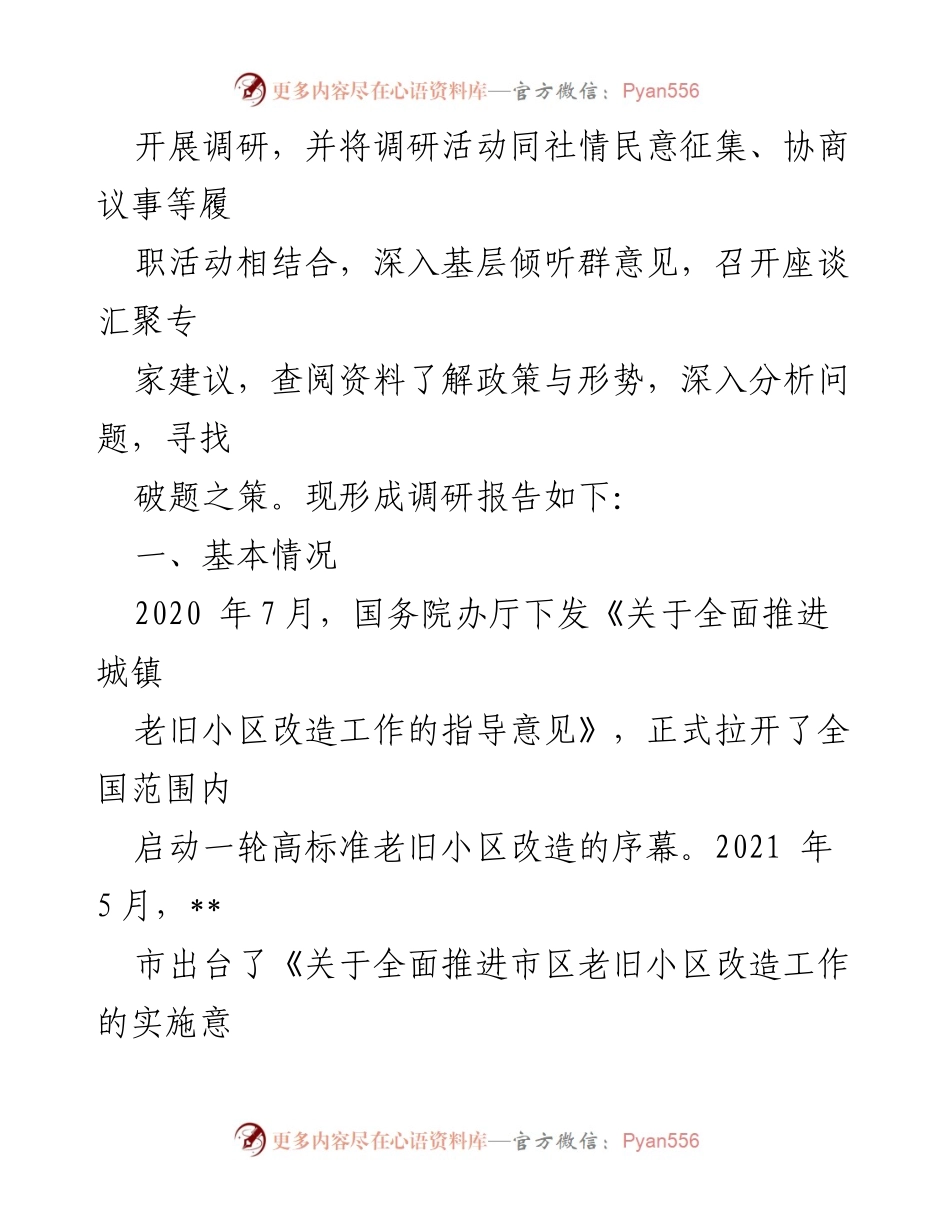 [调研报告] 政策落实 - 加快推进老旧小区改造的调研报告_1.docx_第2页