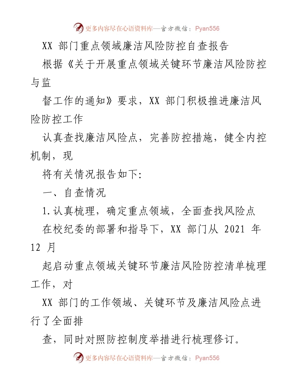 [调研报告] 自查工作 - XX部门重点领域廉洁风险防控自查报告.docx_第1页