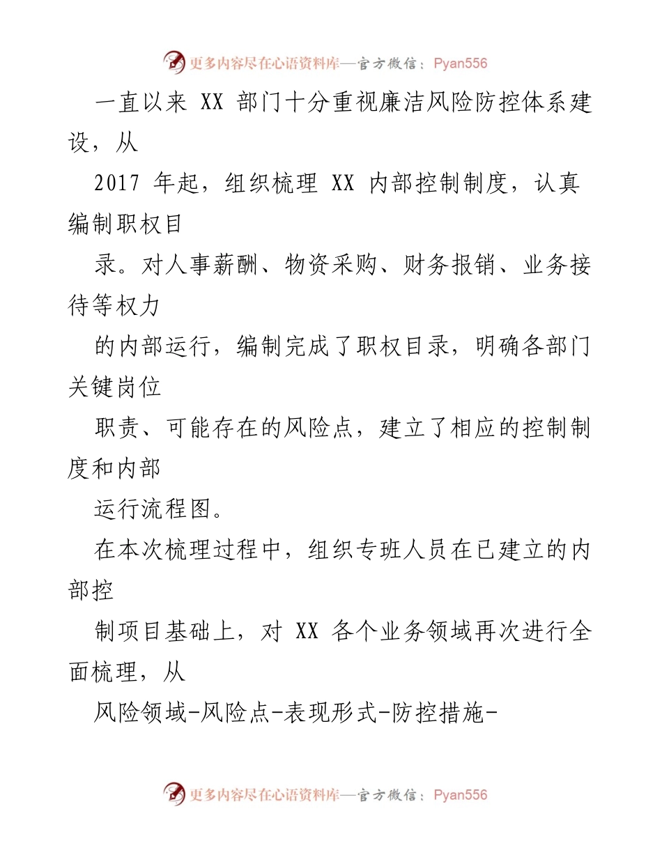 [调研报告] 自查工作 - XX部门重点领域廉洁风险防控自查报告.docx_第2页