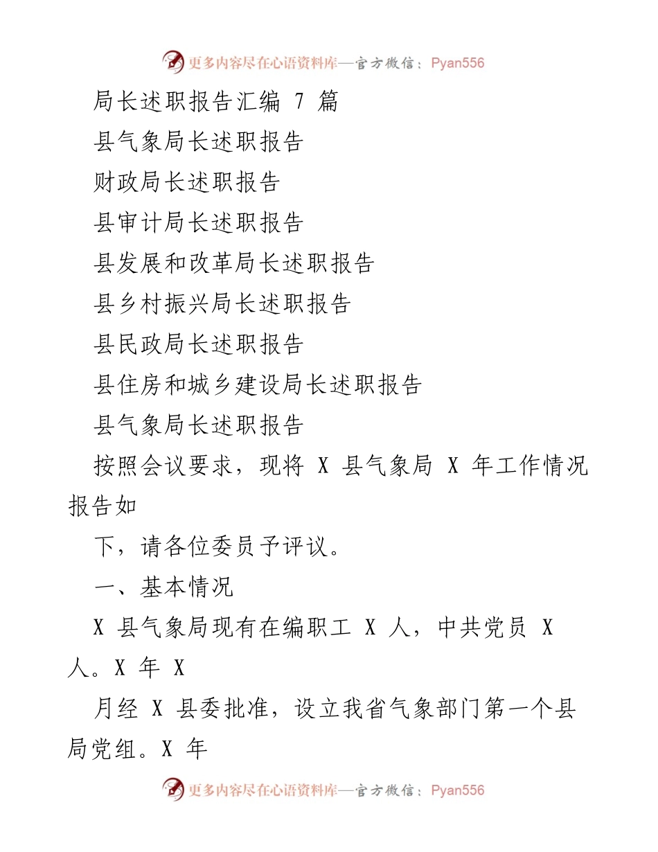 [述职报告] 县气象局 - 县气象局长述职报告及工作总结.docx_第1页