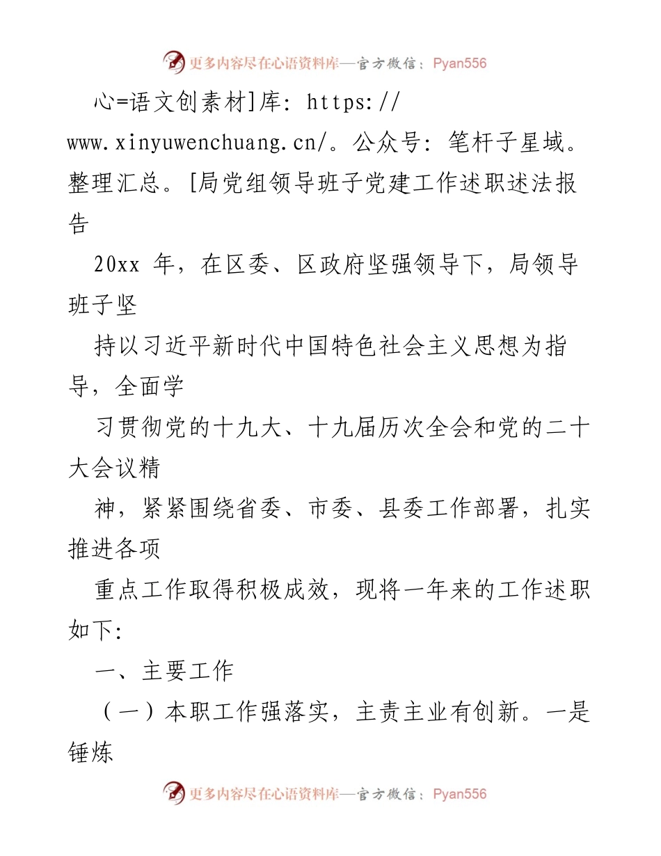 [述职报告] 党建工作 - 局党组领导班子党建工作述职述法报告.docx_第1页