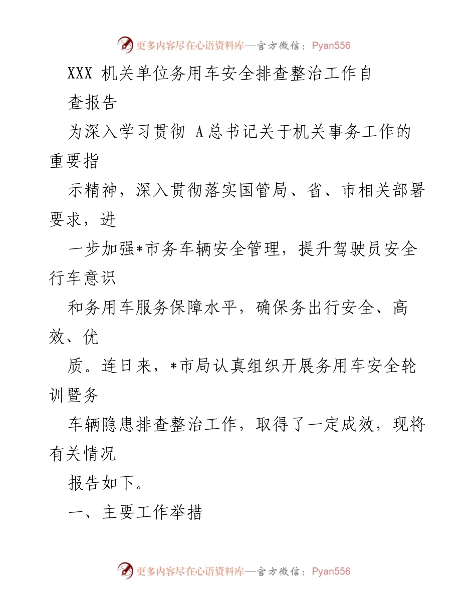 [调研报告] 机关单位 - 机关单位务用车安全排查整治工作自查报告.docx_第1页