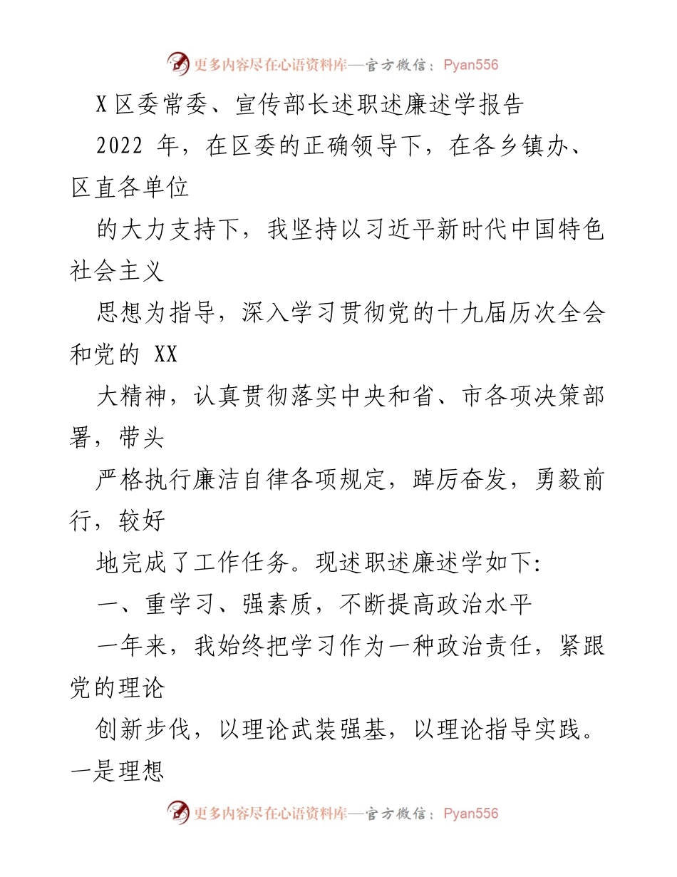 [述职报告] 区委常委会议 - 2022年度宣传部长述职述廉述学报告.docx_第1页