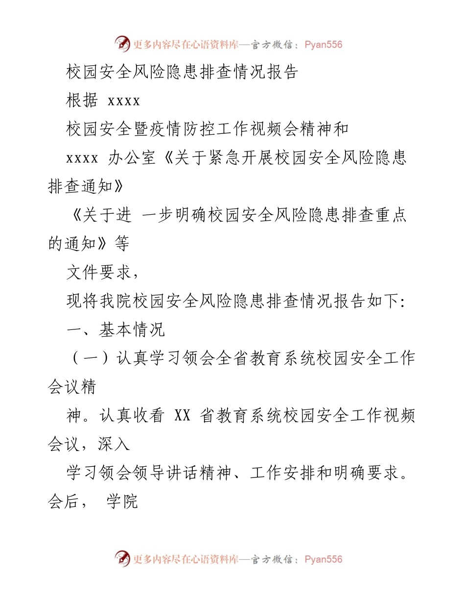 [调研报告] 校园安全工作会议 - 校园安全风险隐患排查情况报告.docx_第1页