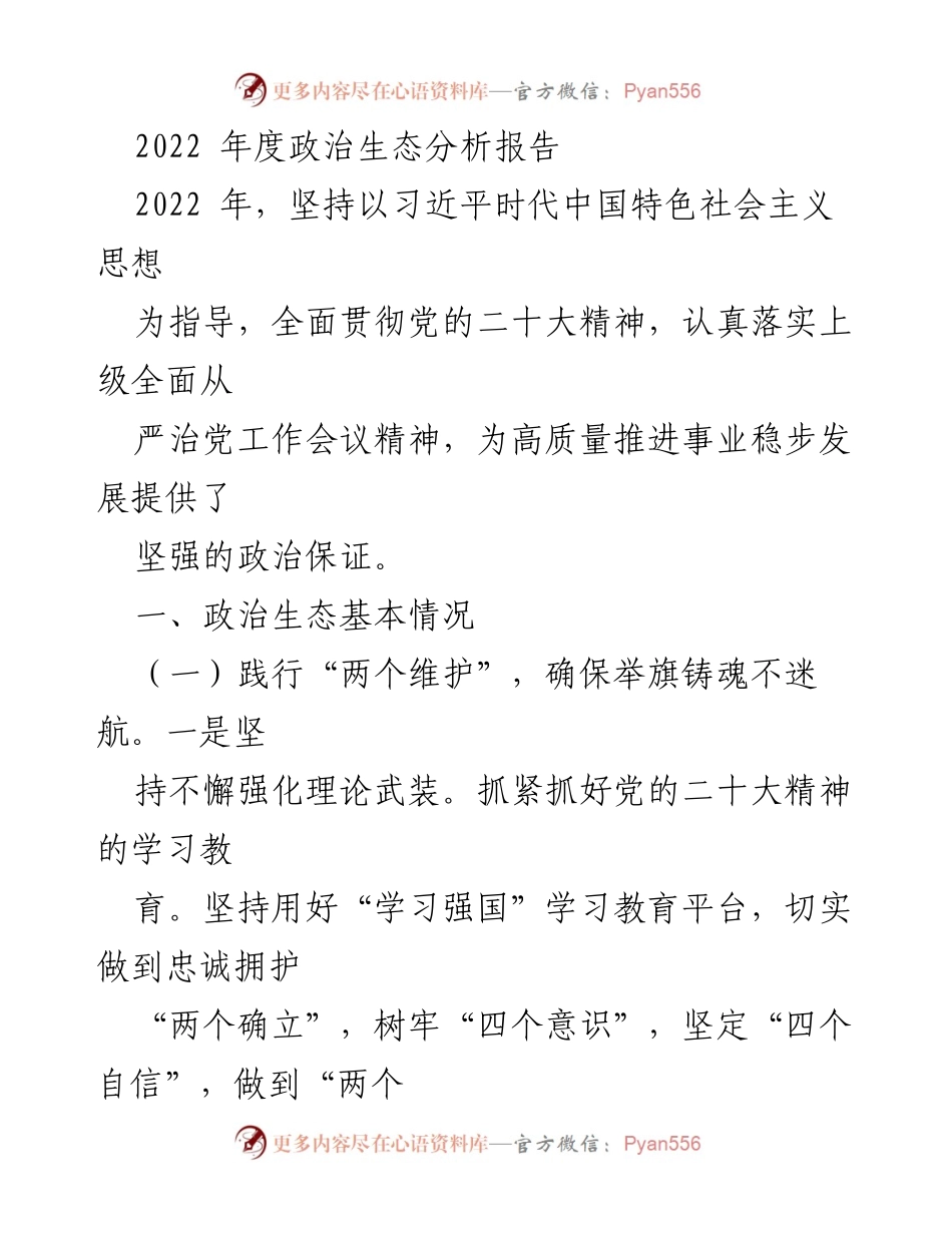 [调研报告] 政治生态分析 - 2022年度政治生态分析与党建引领总结.docx_第1页