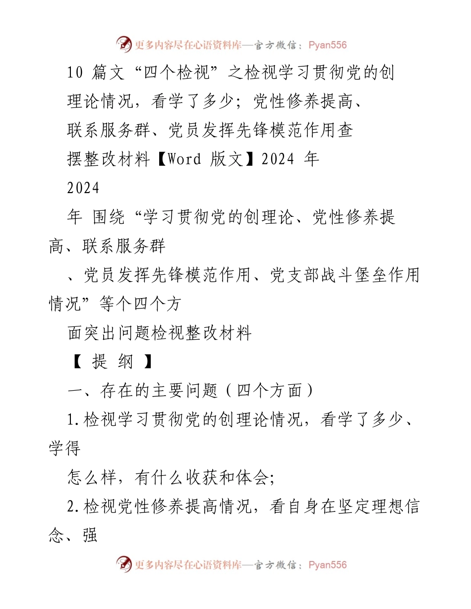 [调研报告] 组织生活会 - 检视学习贯彻党的理论与党性修养的整改材料.docx_第1页