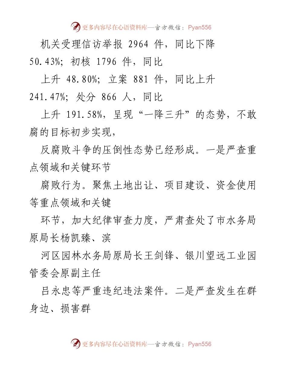 [调研报告] 银川市反腐败工作 - 构建不敢腐、不能腐、不想腐体制机制的成效与措施.docx_第2页