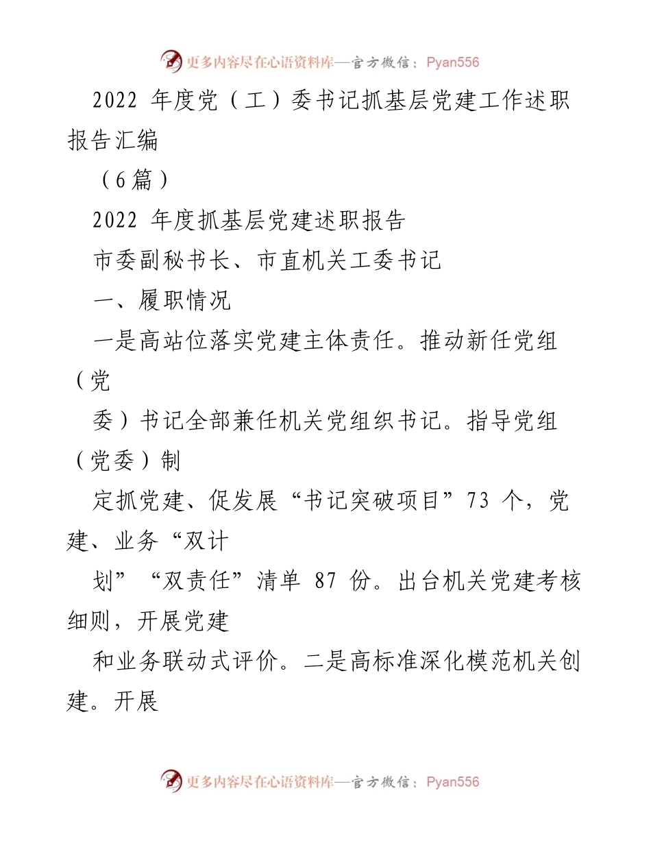 [述职报告] 党建工作 - 2022年度基层党建工作述职报告汇编.docx_第1页