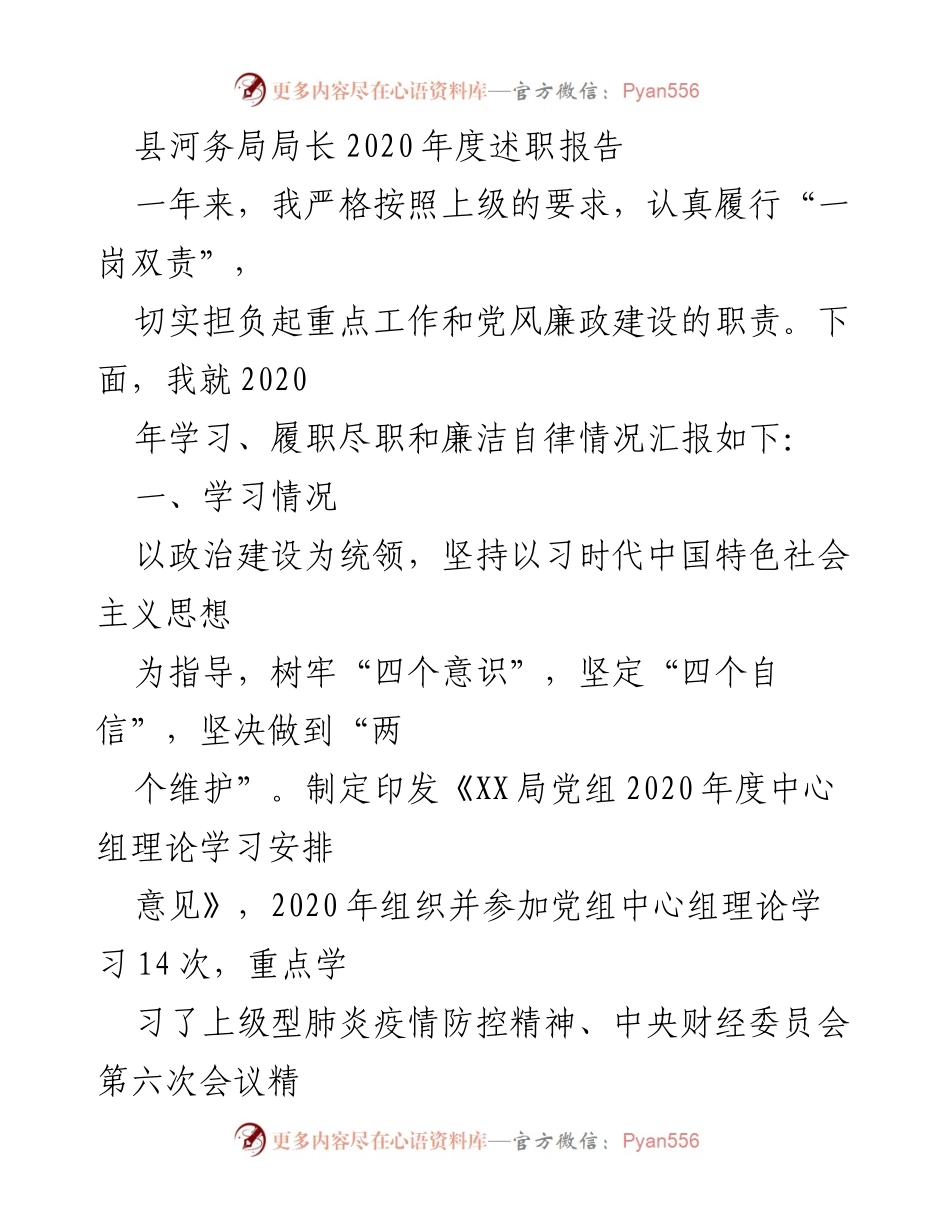 [述职报告] 县河务局 - 2020年度工作总结与党风廉政建设汇报.docx_第1页
