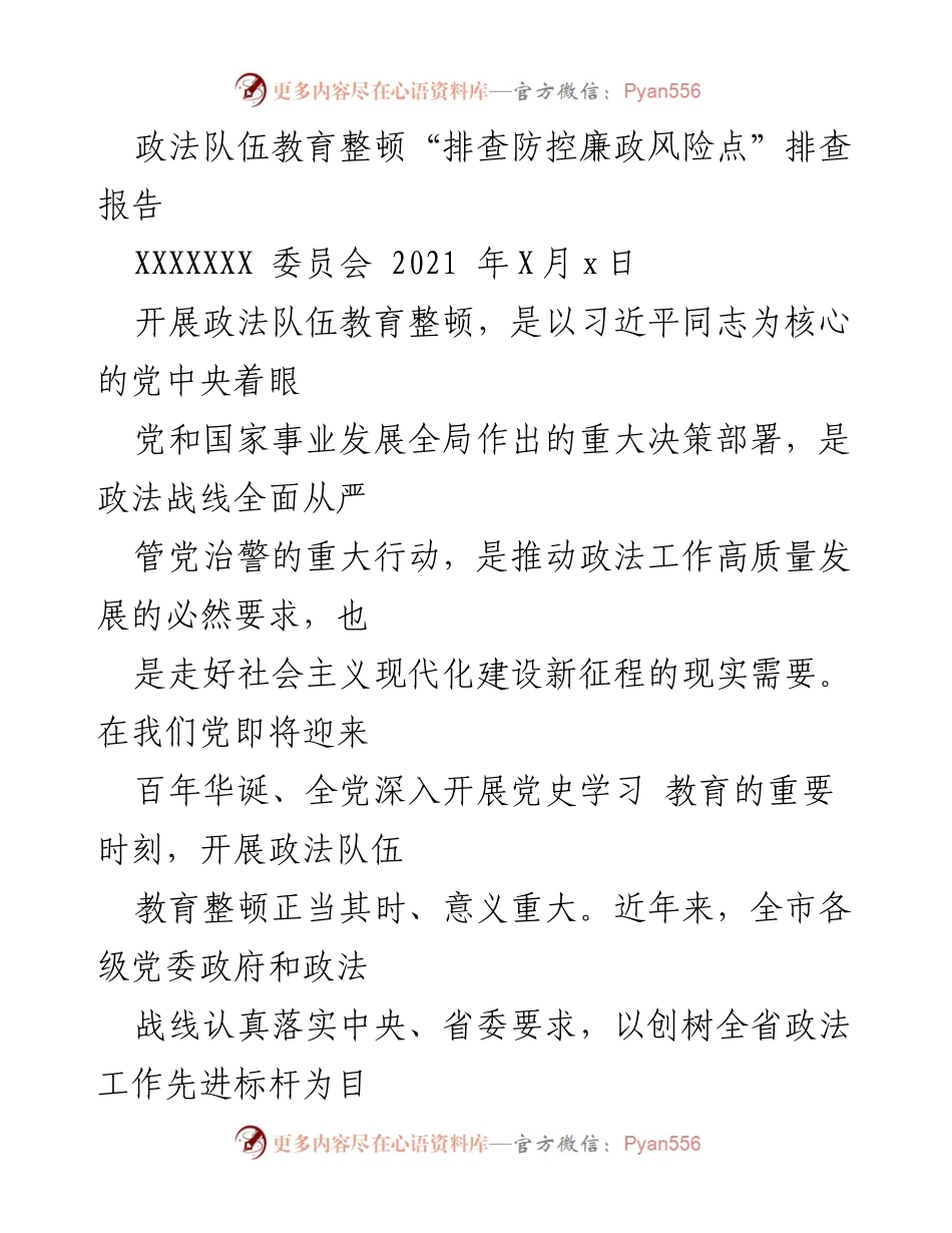 [调研报告] 政法队伍教育整顿 - 政法队伍“排查防控廉政风险点”工作总结报告.docx_第1页