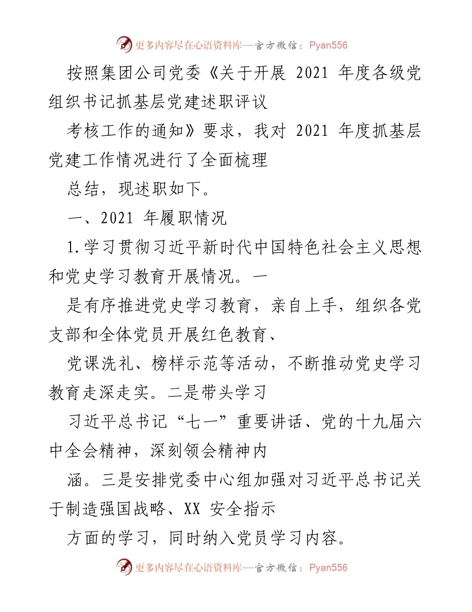 [述职报告] 党组织书记述职评议 - 2021年度基层党建工作述职总结.docx_第1页