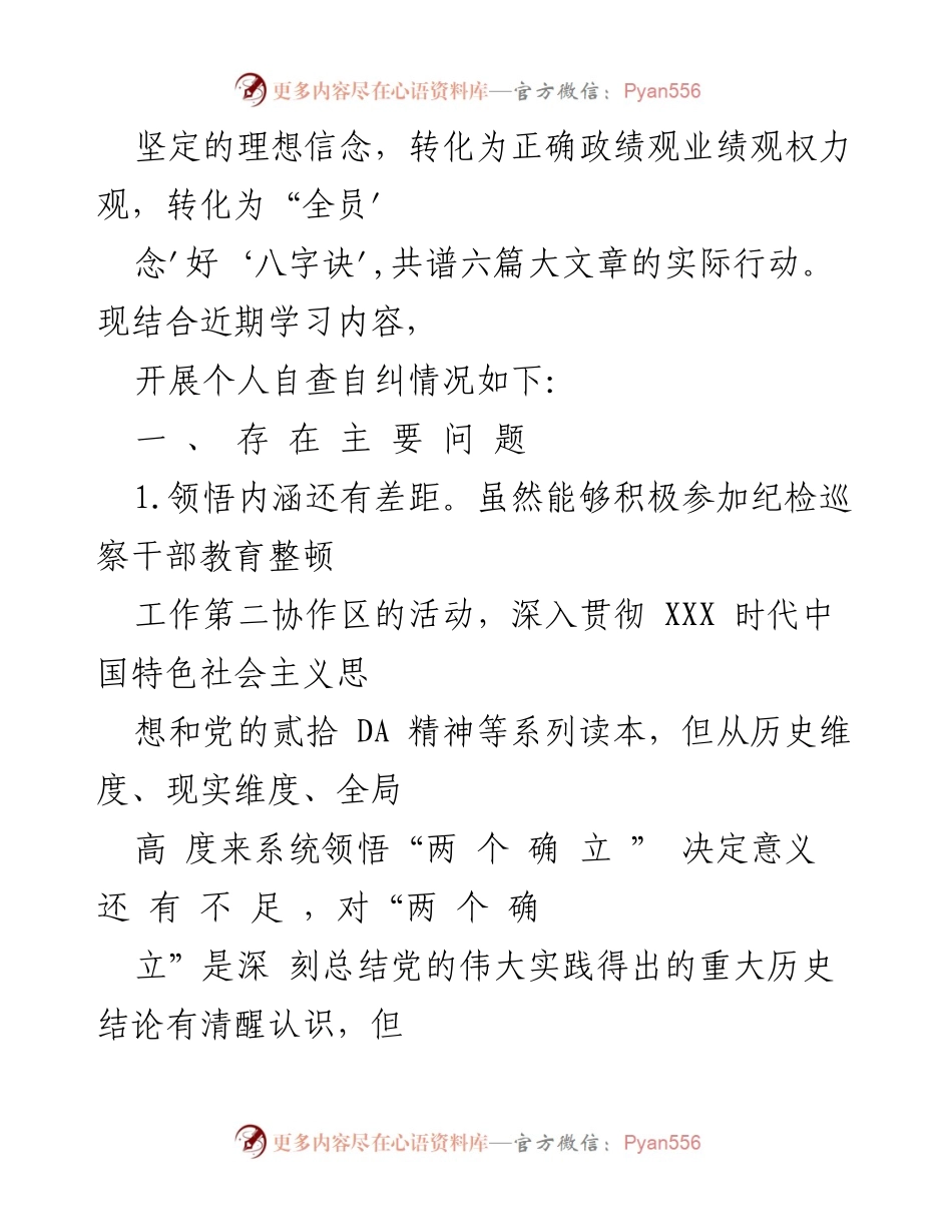 [调研报告] 纪检巡察干部教育整顿 - 纪检巡察干部教育整顿党性分析与自查报告.docx_第2页