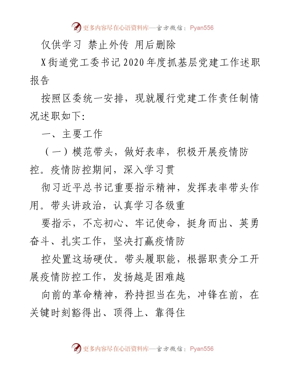[述职报告] 党建工作 - 2020年度X街道党工委书记党建工作述职报告.docx_第1页