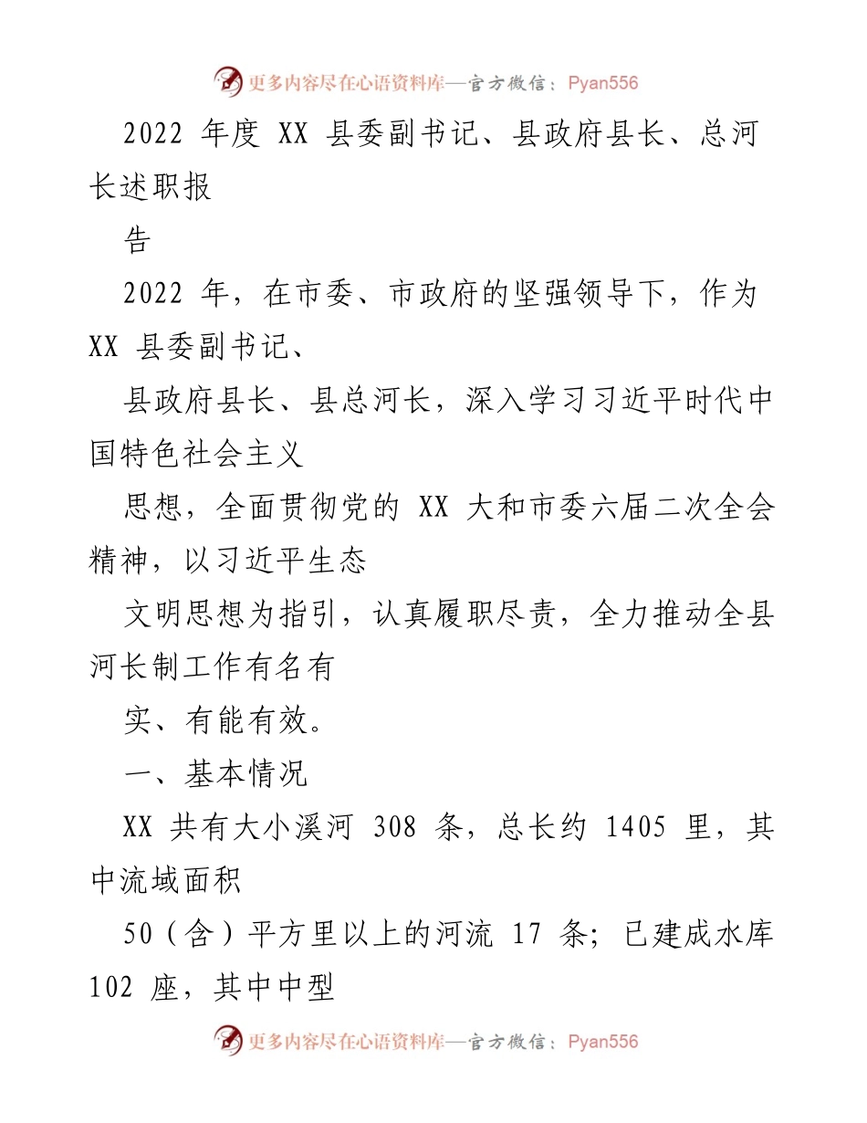 [述职报告] 县政府工作 - 2022年度XX县河长制工作述职报告.docx_第1页
