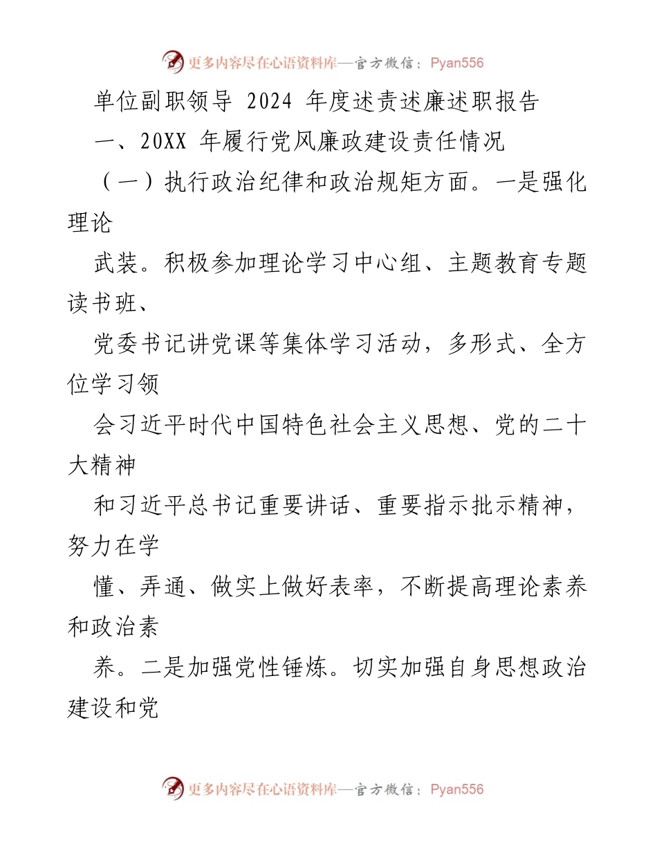 [述职报告] 单位副职领导 - 2024年度党风廉政建设述责述廉述职报告.docx_第1页
