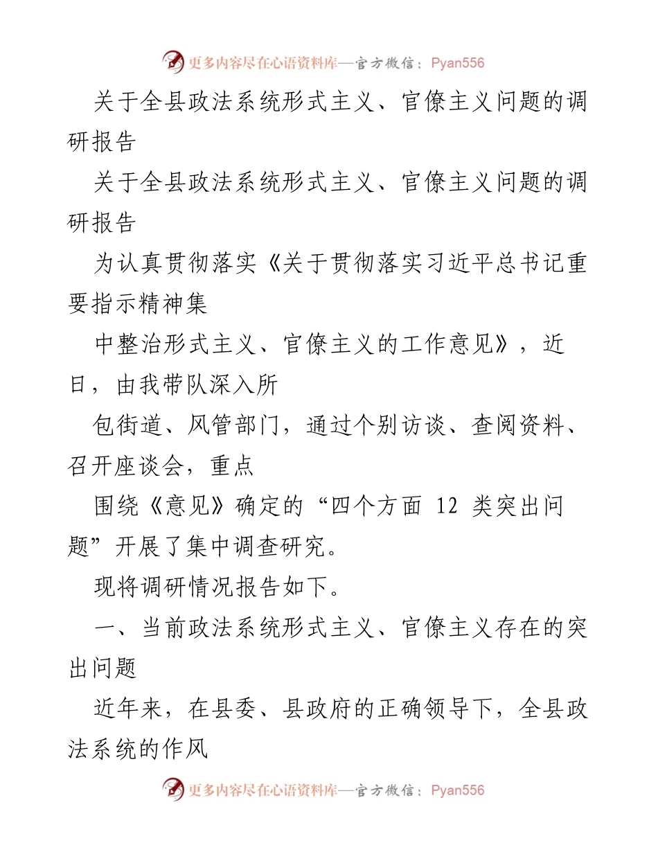 [调研报告] 政法系统 - 全县政法系统形式主义与官僚主义问题调研分析.docx_第1页