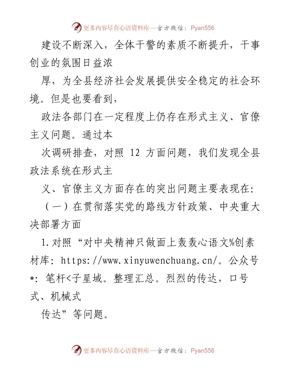[调研报告] 政法系统 - 全县政法系统形式主义与官僚主义问题调研分析.docx_第2页