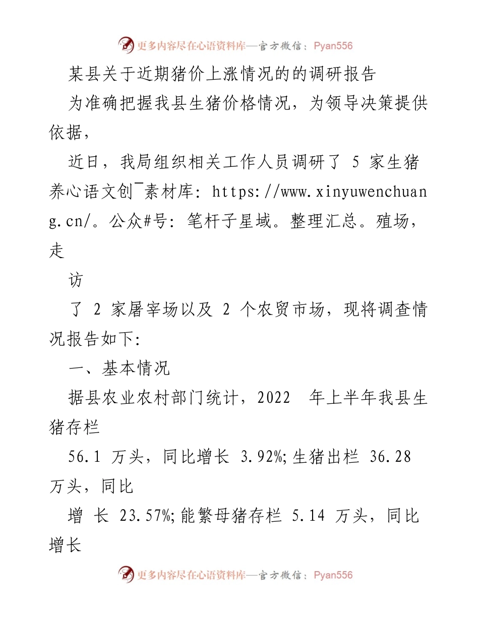 [调研报告] 生猪价格调研 - 某县生猪价格上涨情况调研报告.docx_第1页