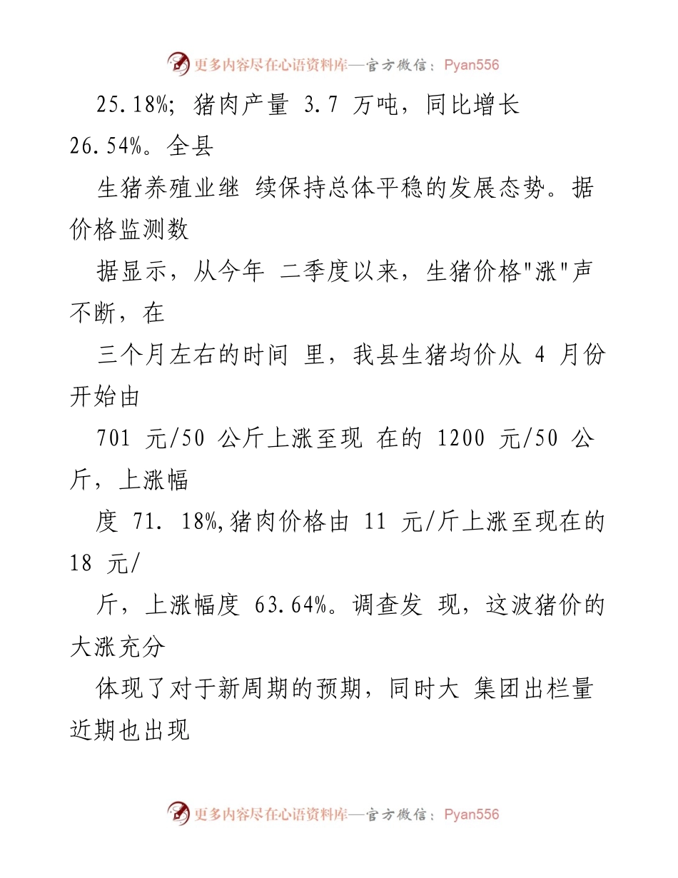 [调研报告] 生猪价格调研 - 某县生猪价格上涨情况调研报告.docx_第2页