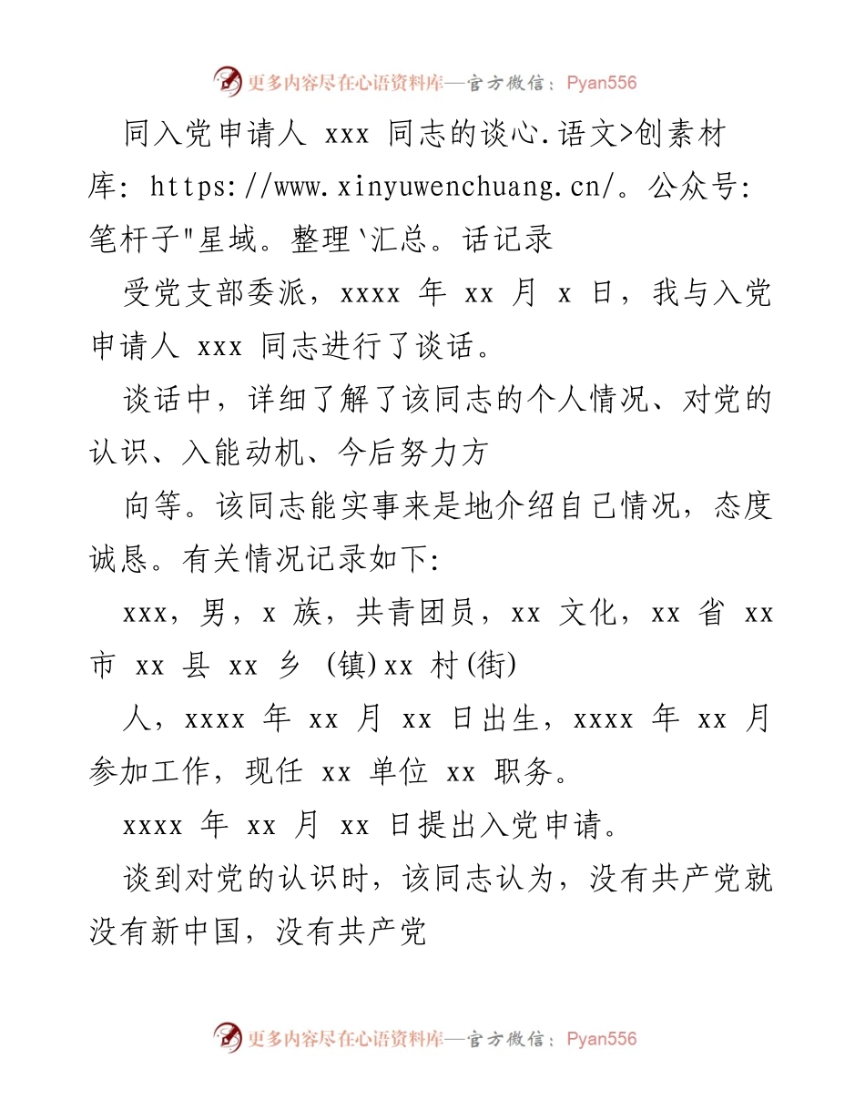 [谈话记录] 入党申请 - 入党申请人谈话记录分析.docx_第1页