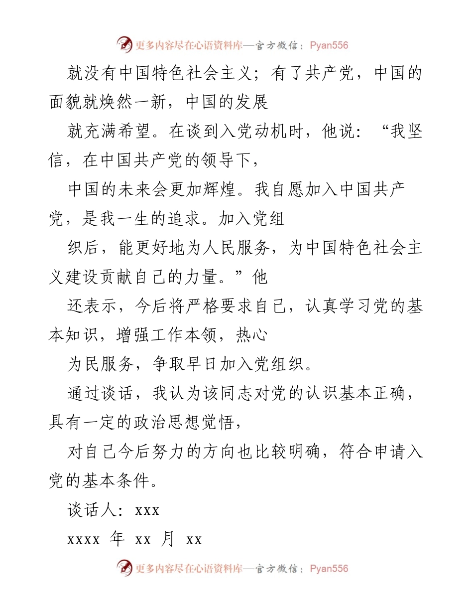 [谈话记录] 入党申请 - 入党申请人谈话记录分析.docx_第2页