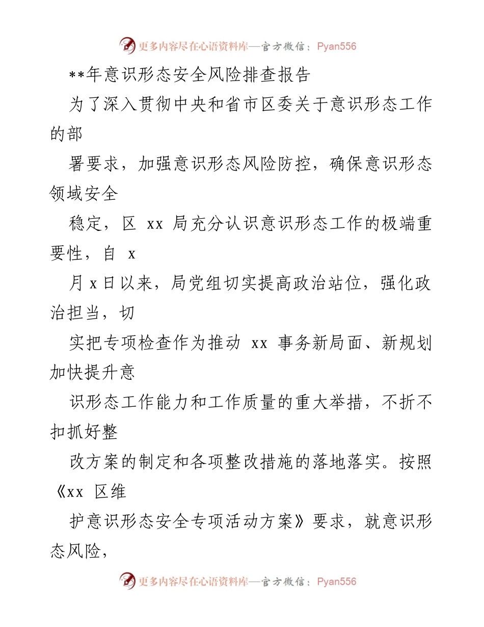 [调研报告] 意识形态安全风险排查 - 年度意识形态安全风险排查及整改措施总结.docx_第1页