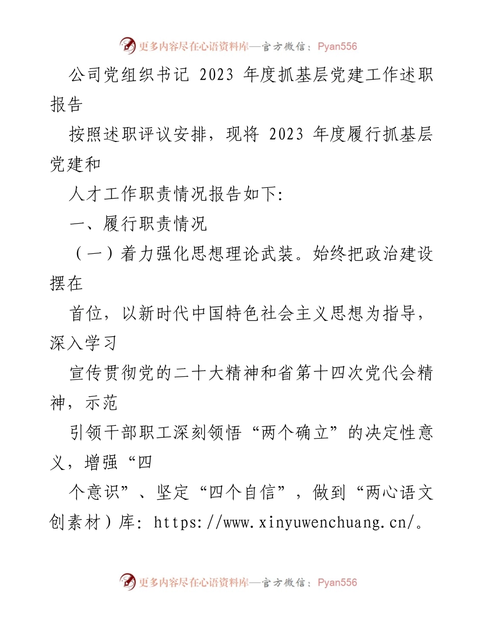 [述职报告] 公司党组织 - 2023年度基层党建工作述职总结.docx_第1页