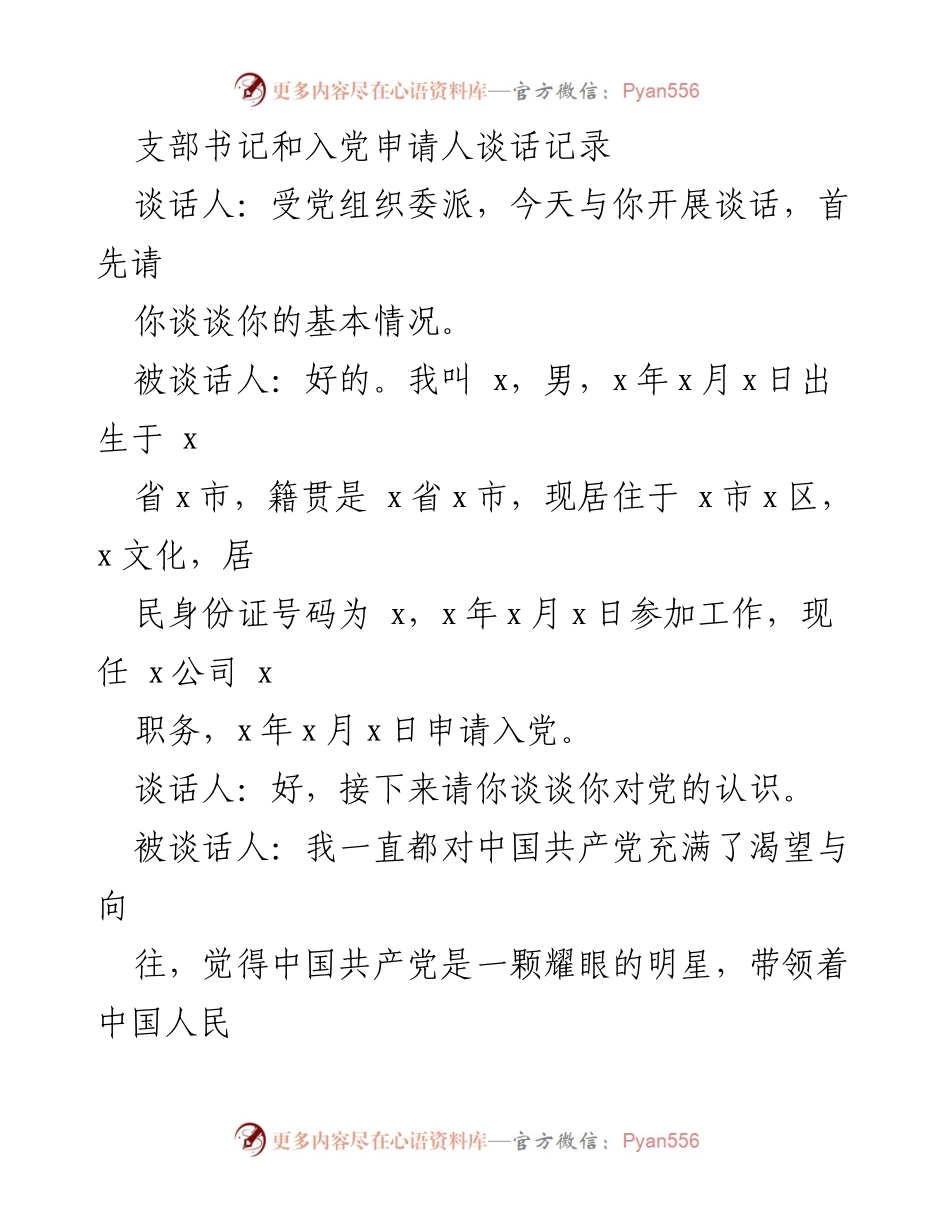 [谈话记录] 入党谈话 - 入党申请人的思想认识与动机交流.docx_第1页