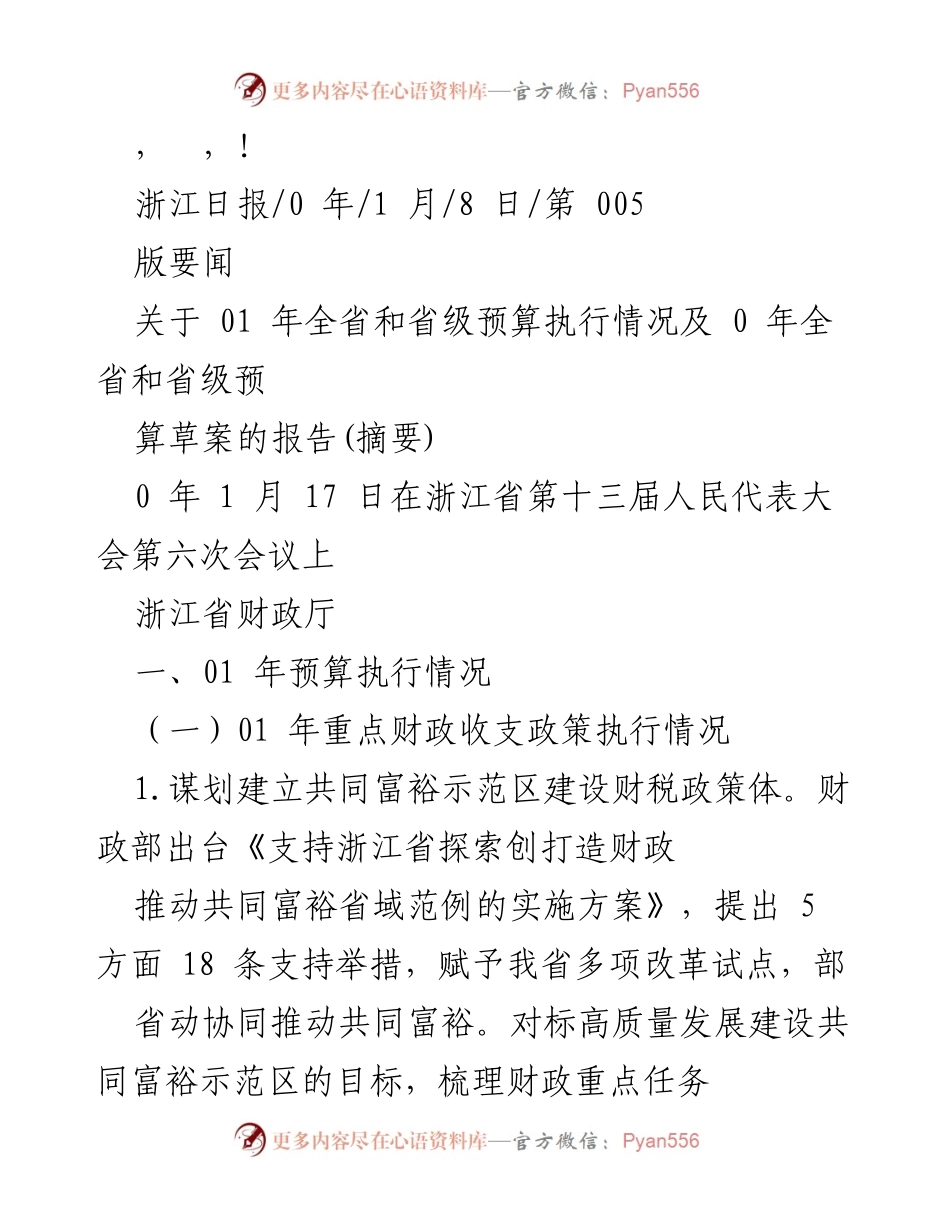 [调研报告] 浙江省预算执行情况及预算草案报告摘要.docx_第1页