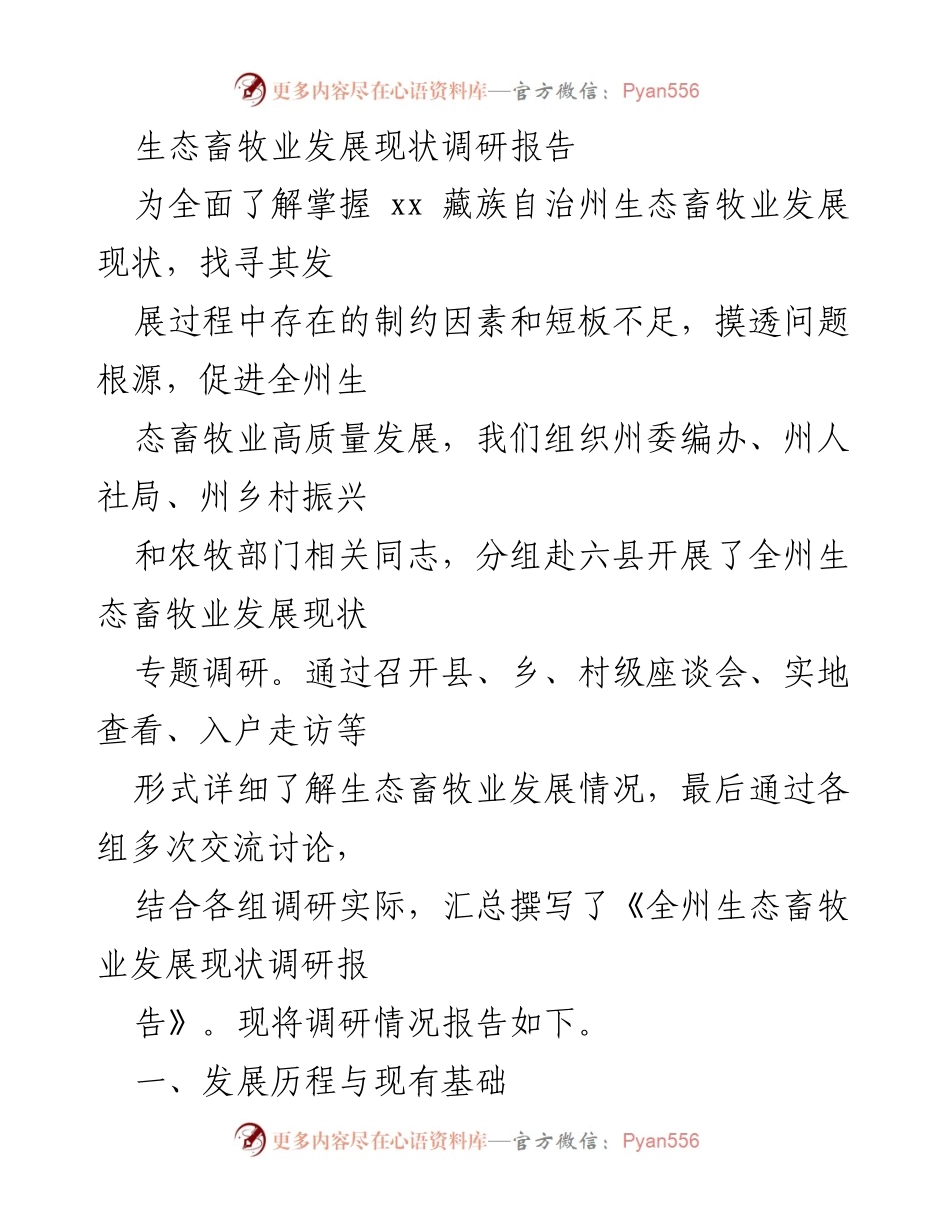 [调研报告] 生态畜牧业 - xx藏族自治州生态畜牧业发展现状调研报告.docx_第1页