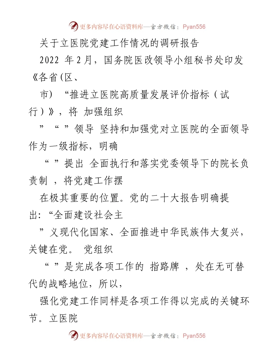 [调研报告] 立医院 - 立医院党建工作现状与改进建议.docx_第1页