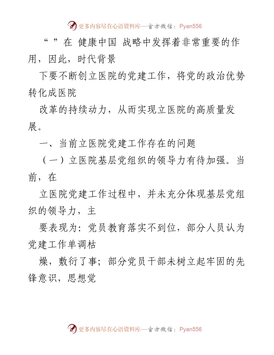 [调研报告] 立医院 - 立医院党建工作现状与改进建议.docx_第2页