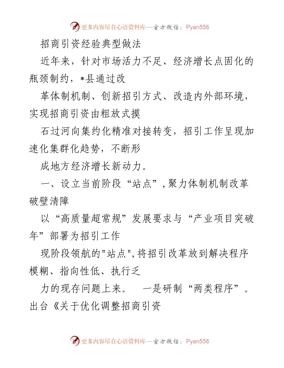 [调研报告] 招商引资 - _县招商引资经验与改革创新措施分析.docx_第1页