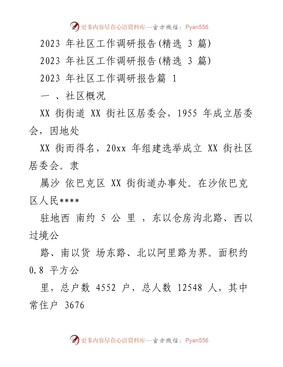 [调研报告] 社区工作 - 2023年社区工作调研报告分析与建议.docx_第1页