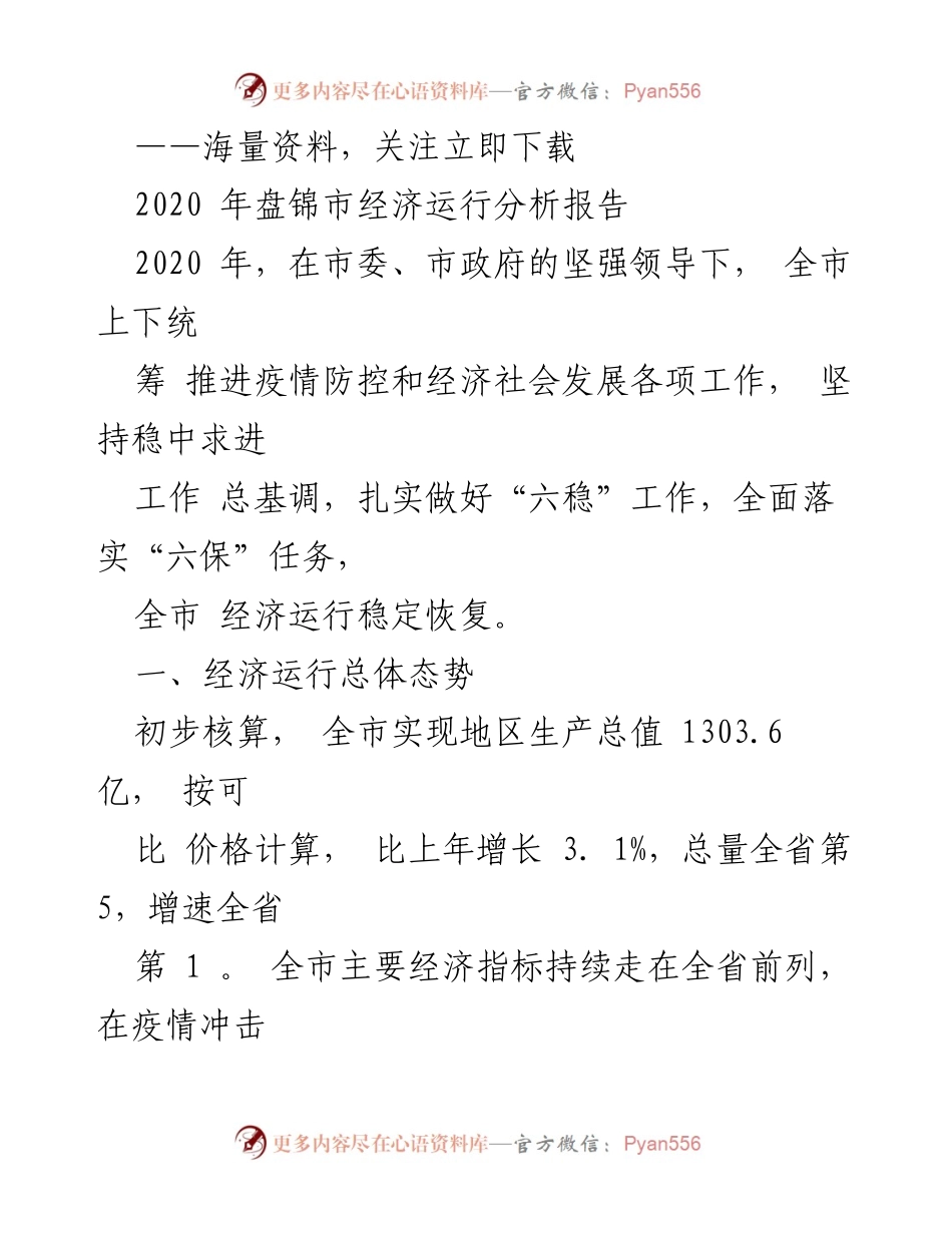 [调研报告] 经济分析 - 2020年盘锦市经济运行分析报告.docx_第1页