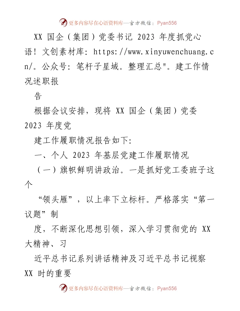 [述职报告] 党委会议 - 2023年度国企党建工作履职情况总结.docx_第1页