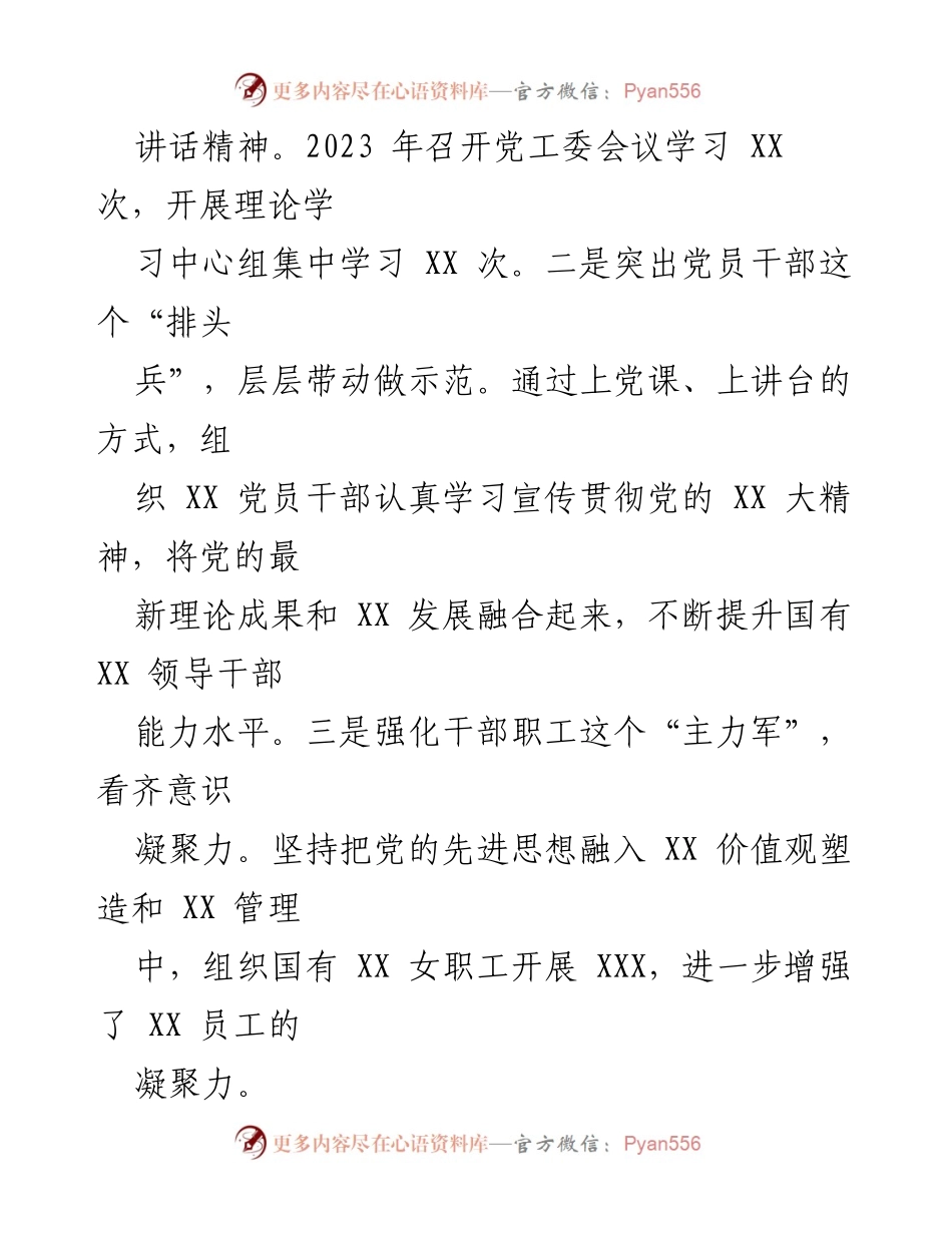 [述职报告] 党委会议 - 2023年度国企党建工作履职情况总结.docx_第2页
