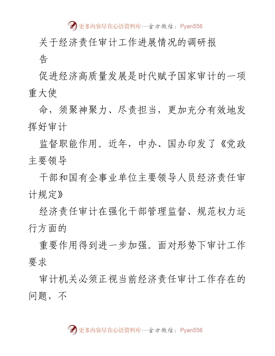 [调研报告] 经济责任审计 - 经济责任审计工作现状与改进建议.docx_第1页