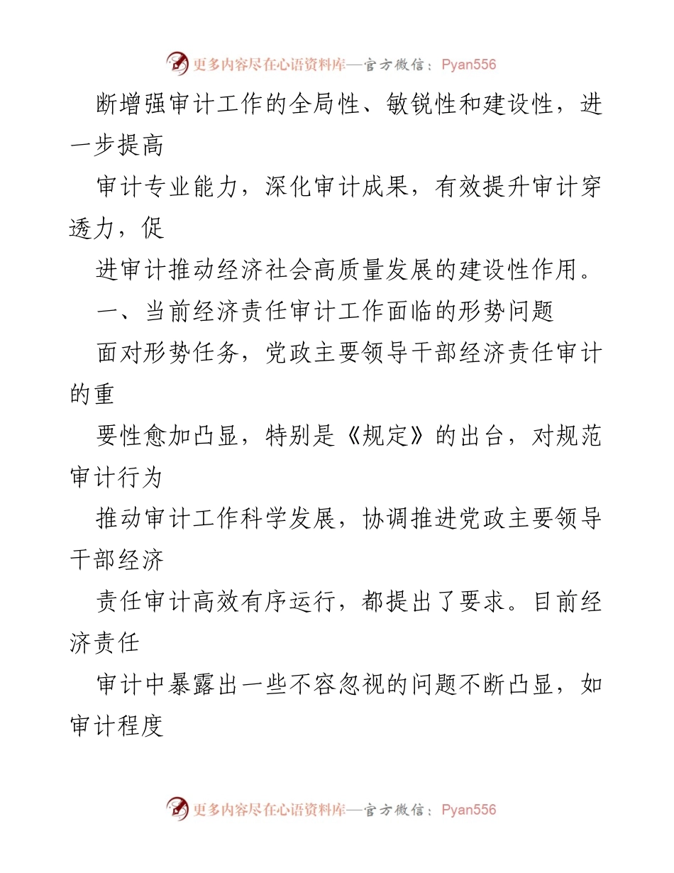 [调研报告] 经济责任审计 - 经济责任审计工作现状与改进建议.docx_第2页